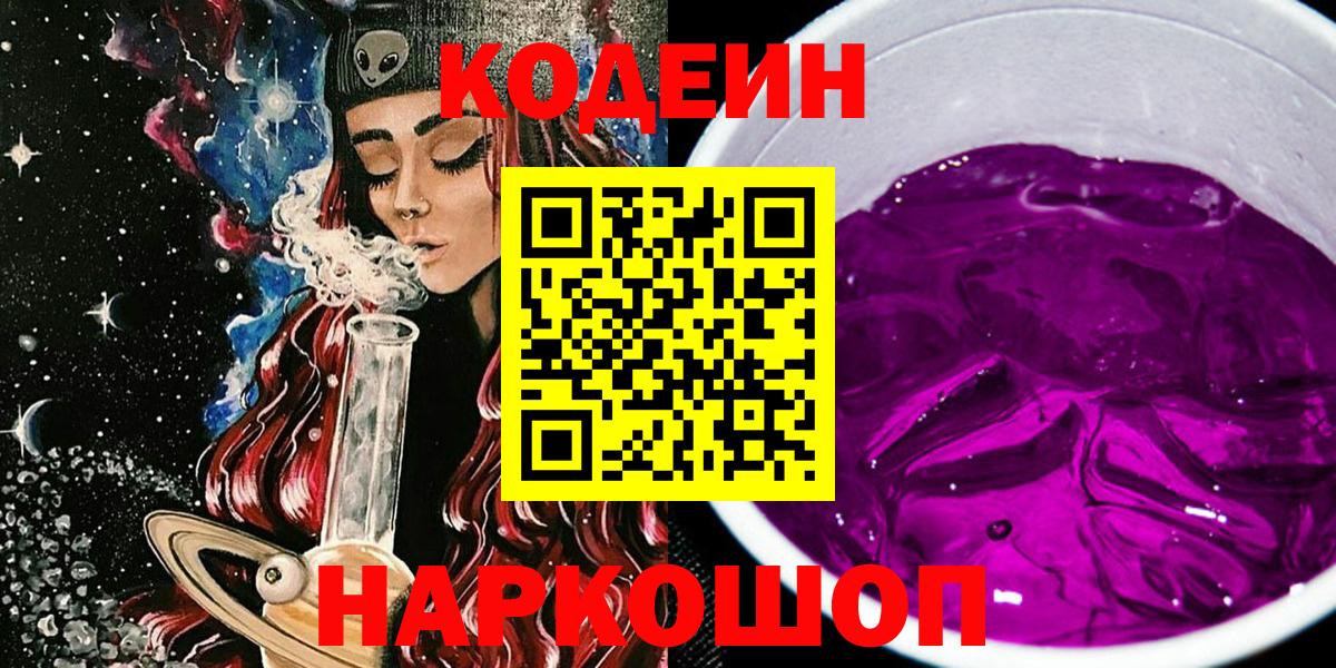 Кодеиновый сироп Lean напиток Lean (лин)  Вход с VPN  Codein Purple Drank  Тольятти 